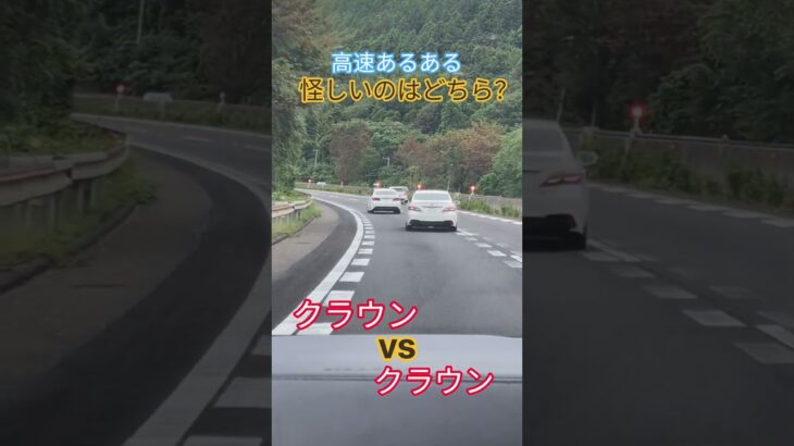 #ドライバー#高速道路#あるある#緊急#緊急車両#覆面#パトカー#白バイ