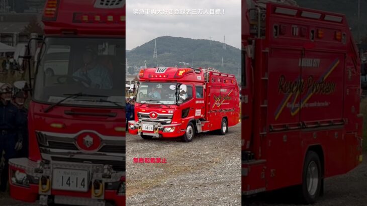 緊急消防援助隊・鹿児島県大隊・救助工作車緊急走行🚨#消防車