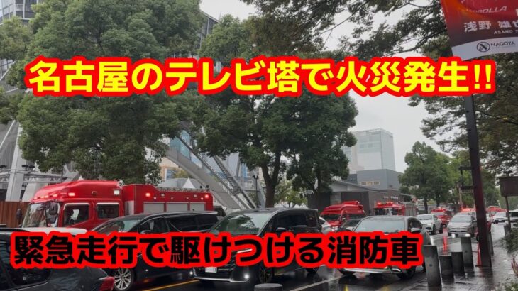 名古屋テレビ塔で火災発生！駆けつける消防車