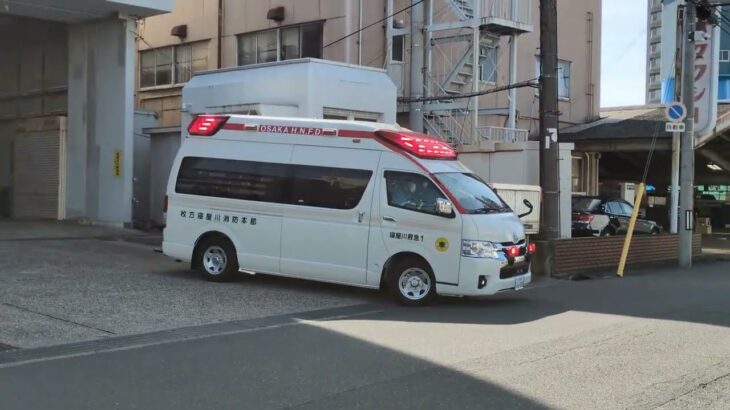 （枚方寝屋川）広域本部から緊急出動！