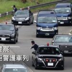 【山梨県警察】総理大臣警護車列【緊急走行】