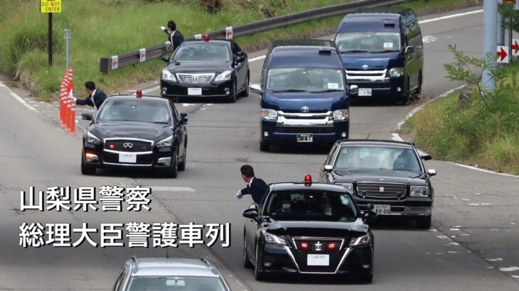 【山梨県警察】総理大臣警護車列【緊急走行】