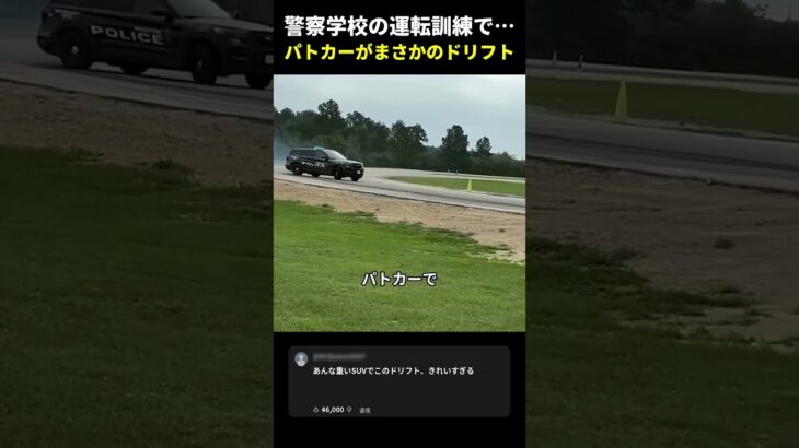 警察学校の運転訓練…パトカーでまさかのドリフト
