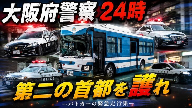 大阪府警察の緊急走行集