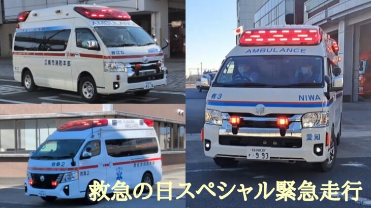 ９月９日　救急の日【救急車緊急走行集】