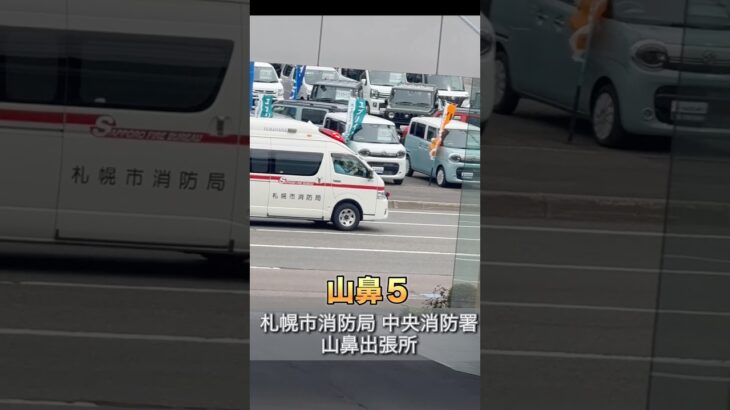 緊急走行！救急車「八軒５」#札幌市消防局#救急車#緊急走行