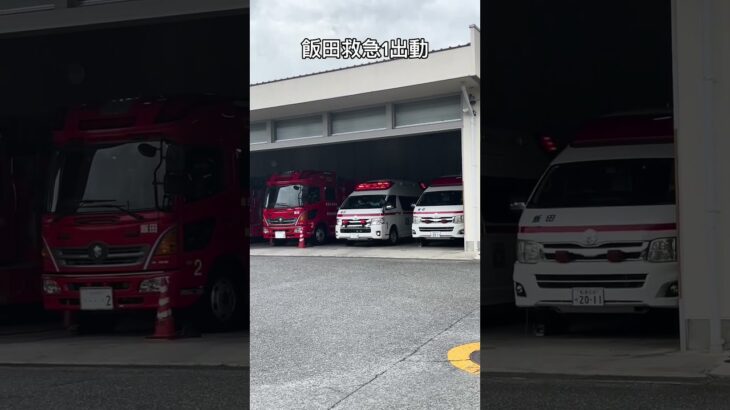 飯田広域消防本部飯田消防署管内での救急事案に飯田救急1が出動！！
