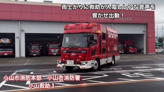 《緊急出動》雨上がりに救助が入電しレアな音声を響かせ出動！小山市消防本部　小山市消防署　小山救助1