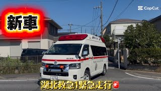 （新車🚨）湖北救急1緊急走行‼️