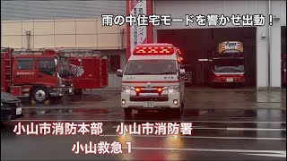 《緊急出動》雨の中住宅モード響かせ出動！小山市消防本部　小山市消防署　小山救急1