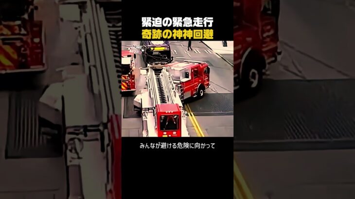 【神回避】1秒も遅れられない！命を救う緊急車両の緊迫走行シーン集