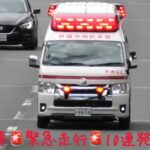 【必見】🚨救急車🚨緊急走行🚨10連発🚨響き渡るサイレン🚨 #救急車 #緊急走行 #サイレン #赤色灯