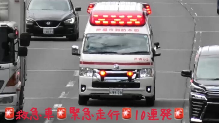【必見】🚨救急車🚨緊急走行🚨10連発🚨響き渡るサイレン🚨 #救急車 #緊急走行 #サイレン #赤色灯