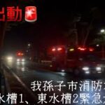 （火災出動🚨）我孫子市消防本部　東水槽1、東水槽2緊急走行❗️