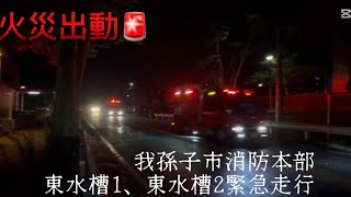 （火災出動🚨）我孫子市消防本部　東水槽1、東水槽2緊急走行❗️