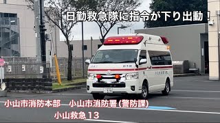 《緊急出動》日勤救急隊に指令が下り出動！小山市消防本部　小山市消防署(警防課)   小山救急13