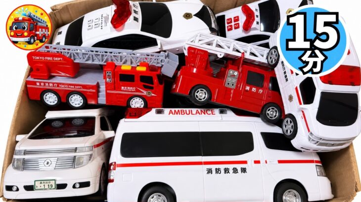 🚑🚒🚓救急車・消防車・パトカー大集合15分たっぷり!はたらくくるまのミニカーを箱に集めてサイレン鳴らして坂道走行テスト【子供向け】秋のおうち遊び