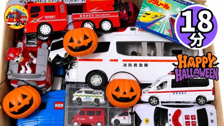 🎃ハロウィン🚑救急車・消防車・パトカー大集合18分たっぷり！はたらくくるまのトミカ・ミニカーとかぼちゃで坂道走行テスト【子供向け】おうち遊び