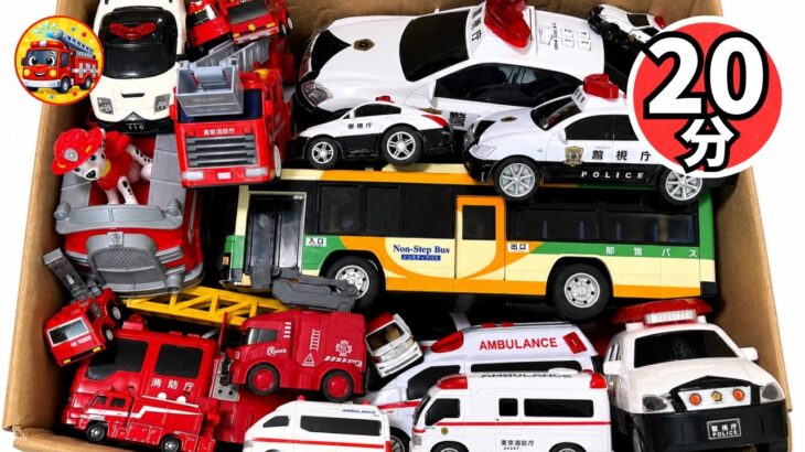 🚑🚒🚓救急車・消防車・パトカー・バス大集合20分たっぷり！サイレンのちがいをきいてみよう はたらくくるまのミニカーで坂道走行テスト【子供向け】