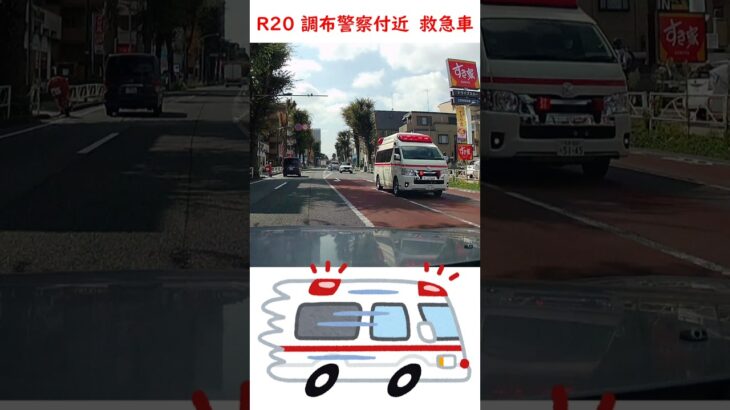 国道20号線　柴崎付近　救急車とすれ違う