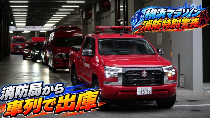救助先行車に支援車！ 特殊車両が続々出向！ 横浜マラソン2026 消防特別警戒 特別高度救助部隊