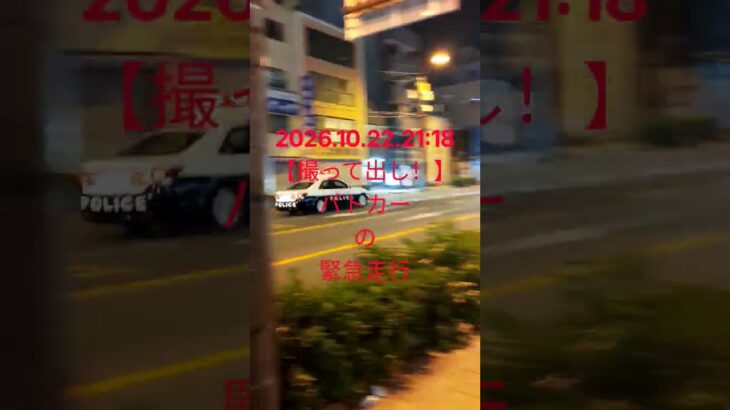 2026.10.22.21:18 【撮って出し！】 #パトカー の #緊急走行