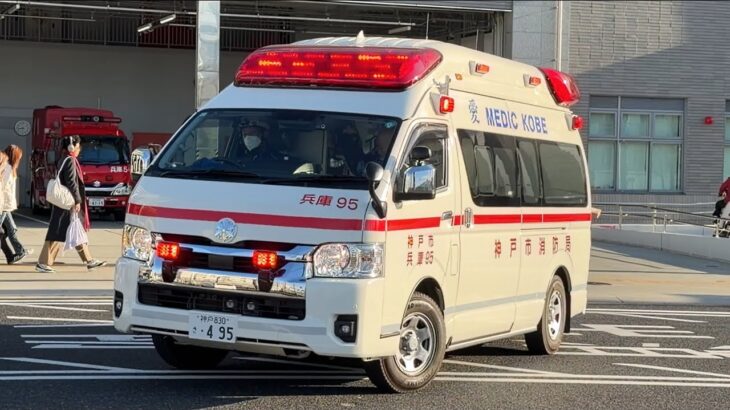 【神戸市救急出動】兵庫第2救急隊救急指令！出動の瞬間＆緊急走行！！兵庫95緊急走行集！！！【神戸市消防局】《FIRE RESPONSE》