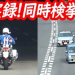 偶然の産物！白バイと覆面パトカーが上下車線で同時に検挙！【白バイによるスピード違反取り締まり3連発！】