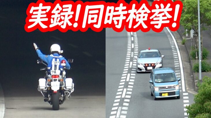 偶然の産物！白バイと覆面パトカーが上下車線で同時に検挙！【白バイによるスピード違反取り締まり3連発！】