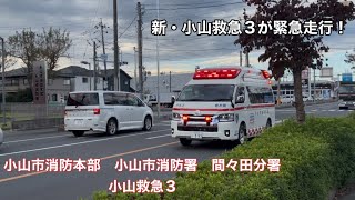 《緊急走行》新・小山救急3が緊急走行！小山市消防本部　小山市消防署　間々田分署　小山救急3