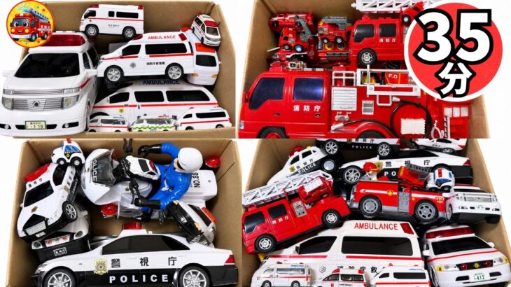 🚑🚒🚓救急車だけ・消防車だけ・パトカーだけ＋3種大集合35分連続再生！はたらくくるまのミニカー坂道走行テスト 総集編【子供向け】秋のおうち遊び