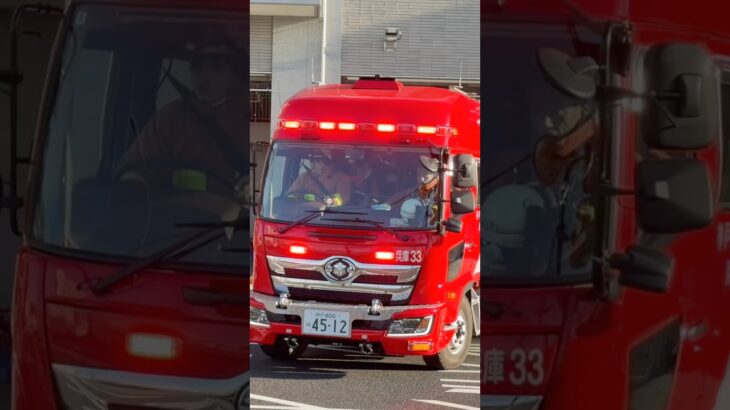 【緊急走行】神消兵庫33、緊急走行！！【神戸市消防局】#shorts  #緊急走行 ＃消防車 #救急車 #emergency #fire #救急車＃サイレン