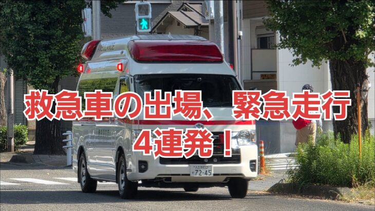救急車の出場、緊急走行4連発！#東京消防庁 #救急車 #緊急走行