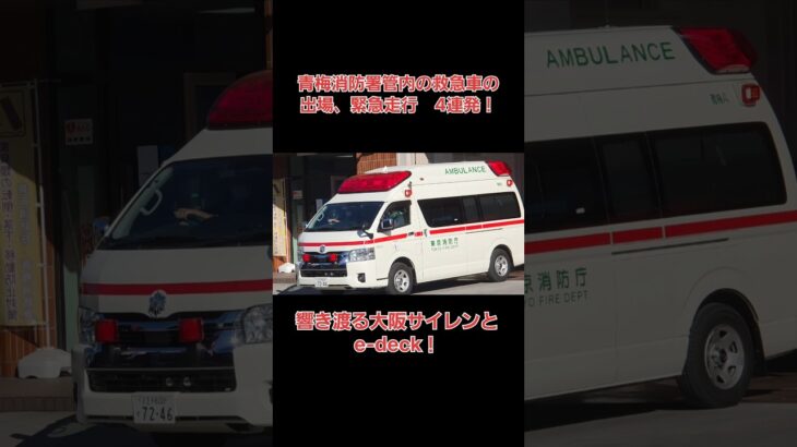 青梅消防署管内の救急車の出場、緊急走行4連発！響き渡る大阪サイレンとe-deck!#東京消防庁 #救急車 #緊急出動