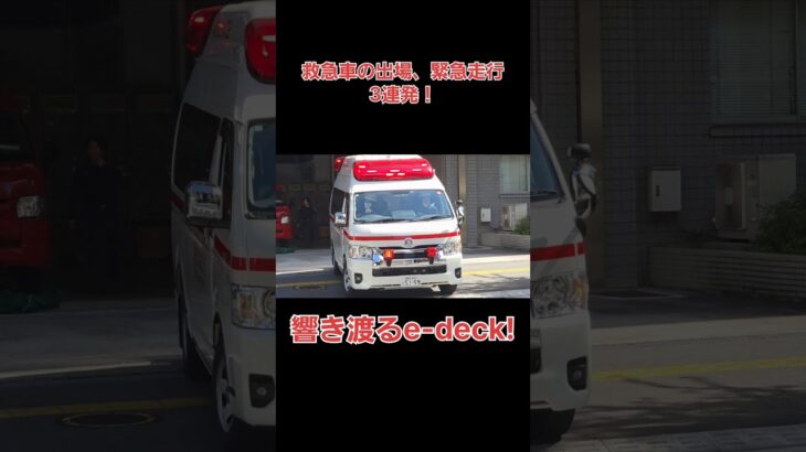 救急車の出場、緊急走行4連発！響き渡るe-deck!#東京消防庁 #救急車 #緊急出動#緊急走行
