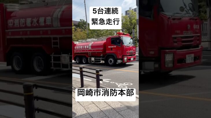 【5台連続緊急走行】岡崎市消防本部　火災現場へ緊急出場