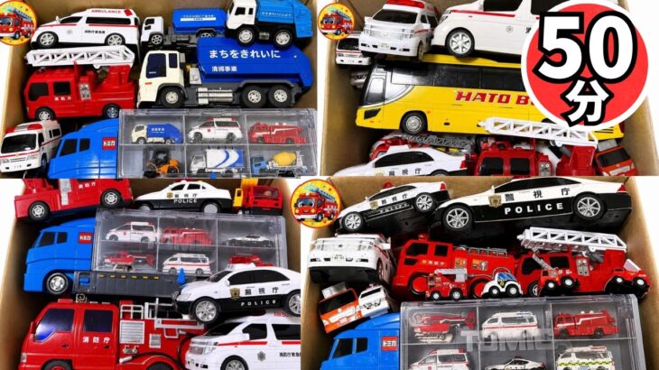 🚑🚒🚓救急車・消防車・パトカー50分連続再生！ゴミ収集車・おかたづけコンボイも大集合 はたらくくるまのミニカー坂道走行テスト 総集編【子供向け】
