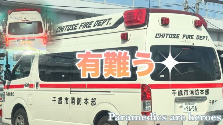 【救急車】大変なのは緊急走行だけじゃないんです。千歳救急5|南５(かわつ4号)