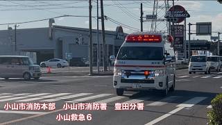 《緊急走行》小山市消防本部　小山市消防署　豊田分署　小山救急6