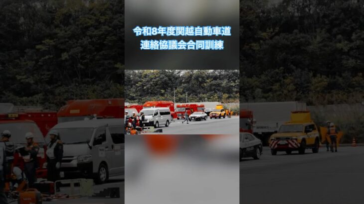 令和8年度関越自動車道連絡協議会合同訓練#関越自動車道連絡協議会合同訓練 #緊急走行 #緊急車両 #多重事故 #消防車 #救急車 #パトカー #関越道