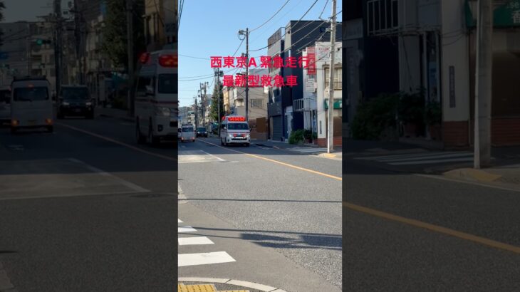 扶桑通りを緊急走行する西東京A【アクティブビーコン搭載の最新型救急車】