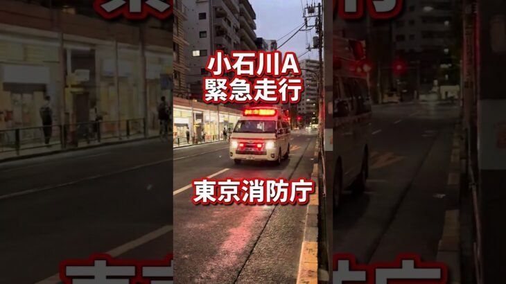 小石川A 緊急走行 #東京消防庁 #緊急車両 #はたらくくるま #はたらくのりもの #救急車 #emergency