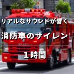 【ASMR】消防車のサイレンの音(1時間耐久) | 緊急走行中の消防車両のサイレン(カンカン音あり)