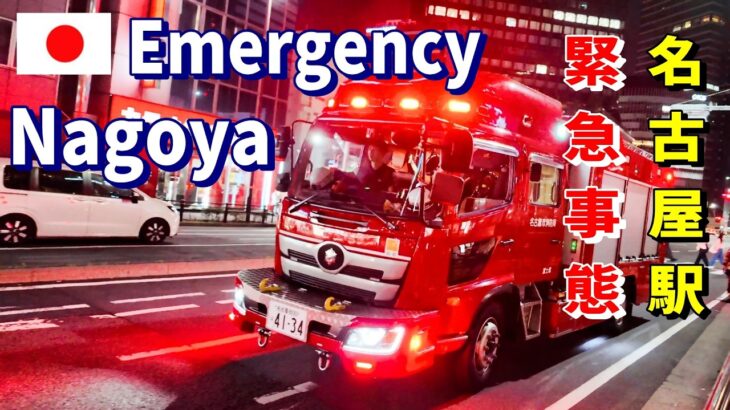【緊急走行】名古屋駅周辺における名古屋市消防局・緊急車両の出動と活動記録　[Emergency Response] Nagoya Fire Dept. Action Around Nagoya St.