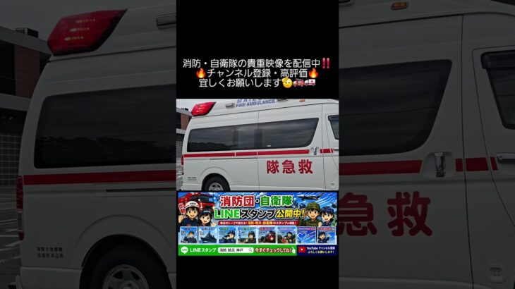 🚨🚑【緊急出場】舞鶴市消防本部・西消防署から救急車が出場！｜Japan Ambulance Emergency Response #Shorts