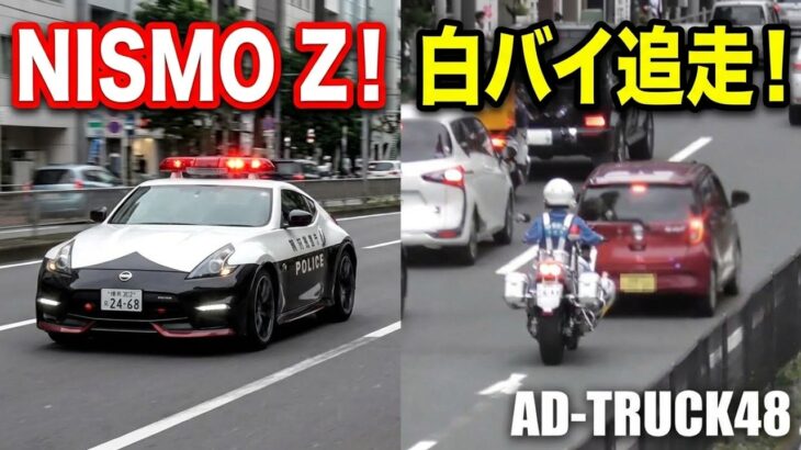 イベント帰り？NISMO仕様のフェアレディZパトカーが通過！黄色戦を車線変更した軽自動車を緊急走行で追う交機の白バイ