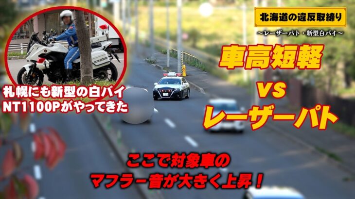 【速度取締り・新型白バイNT1100P】車高短軽自動車がフル加速でレーザーパトカーを突き放す！歩行者妨害取締り中にタクシーが・・ 北海道札幌