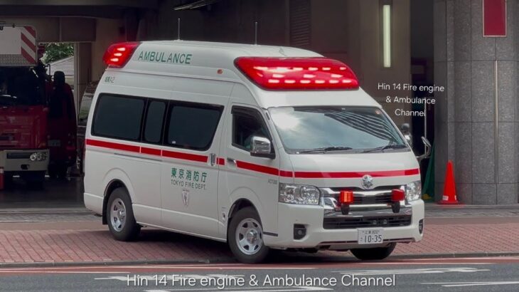 【住宅救護+低頻警號】東京消防廳救護車緊急出動 | 城東消防署 *RUMBLER SIREN*TOKYO FIRE DEPARTMENT AMBULANCE TURNOUT