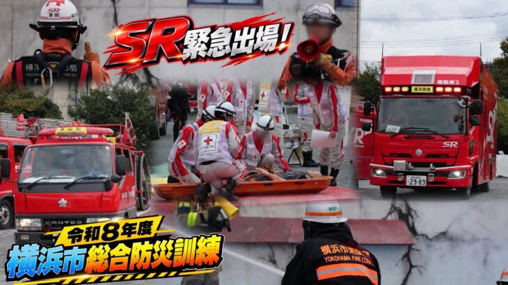 SR緊急出場！ 令和8年度 横浜市総合防災訓練 横浜市消防局 神奈川県警察