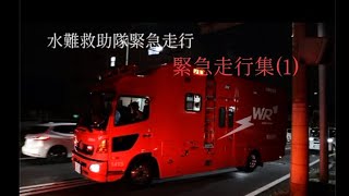 水難救助現場にSRとWRが出場！〈緊急走行集1〉